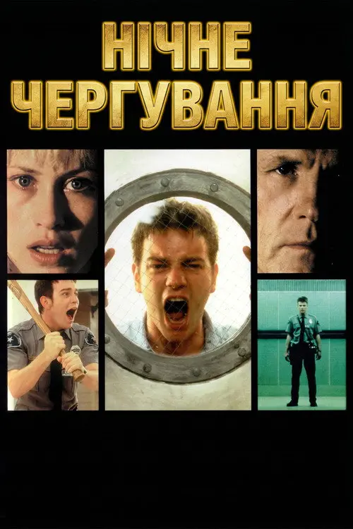 Постер фільму Нічне чергування