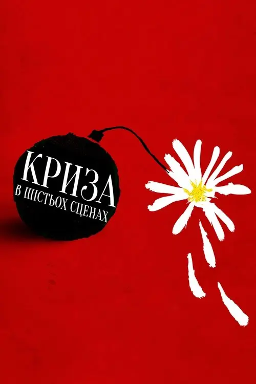Постер серіалу Криза в шести сценах