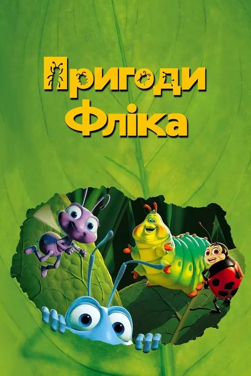 Постер фільму Пригоди Фліка