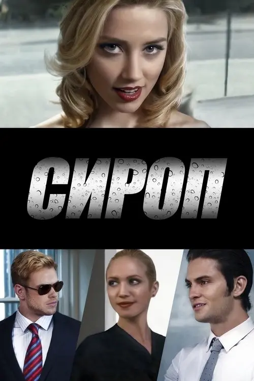 Постер фільму Сироп