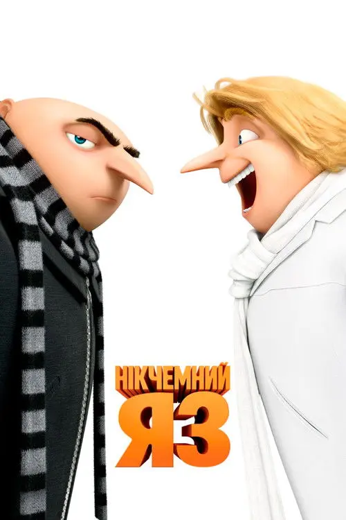 Постер фільму Нікчемний Я 3