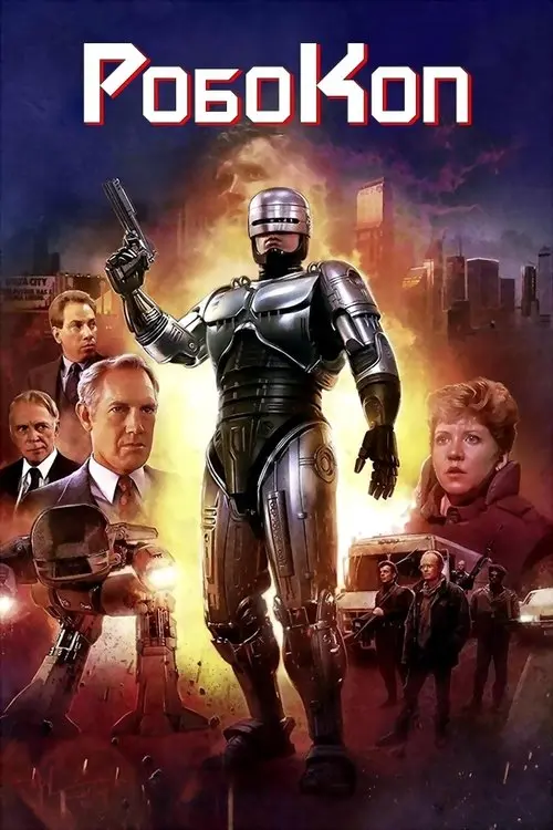 Постер фільму Робокоп