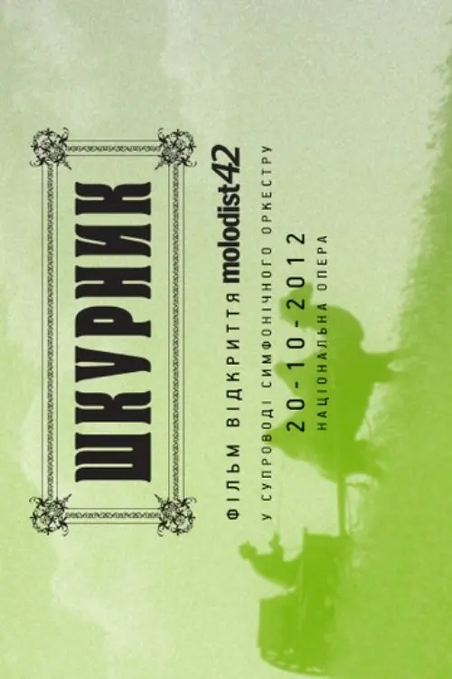 Постер фільму Шкурник