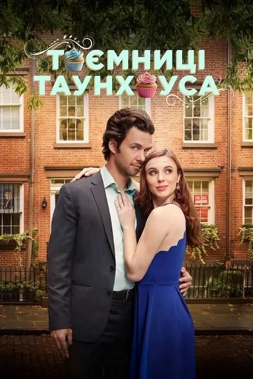 Постер фільму Таємниці таунхауса