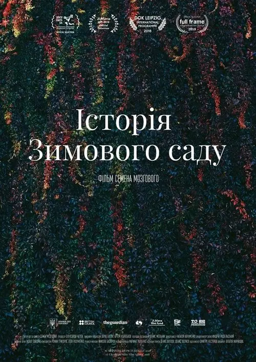 Постер фільму Історія Зимового саду
