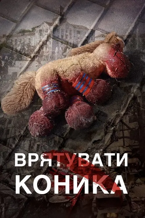 Постер фільму Врятувати коника