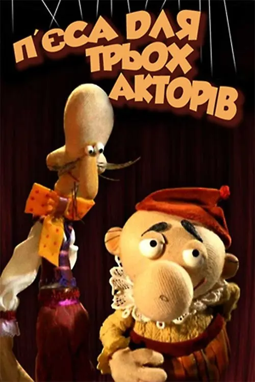 Постер фільму П'єса для трьох акторів