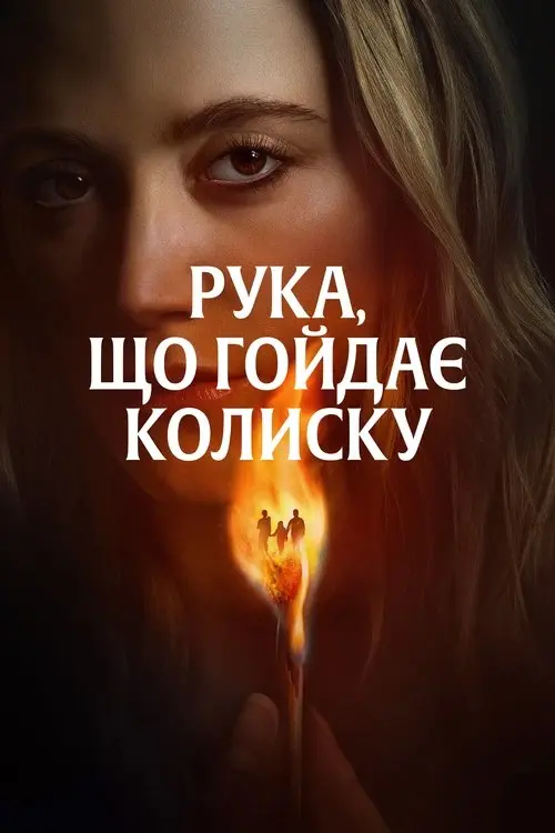 Постер фільму Рука, що гойдає колиску