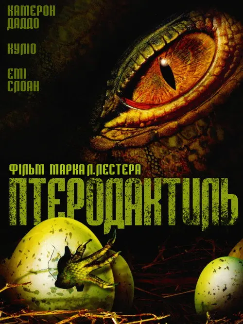 Постер фільму Птеродактиль