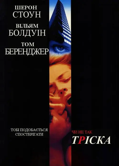 Постер фільму Тріска