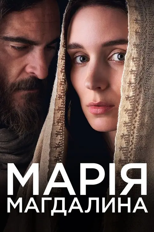 Постер фільму Марія Магдалина