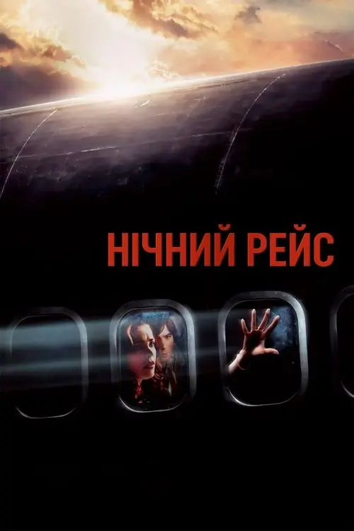 Постер фільму Нічний рейс