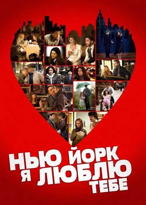 Постер фільму Нью-Йорку, я люблю тебе