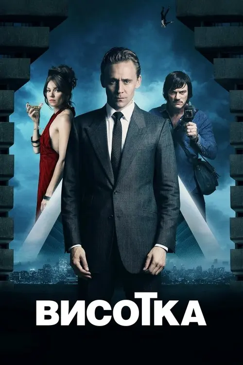 Постер фільму Висотка