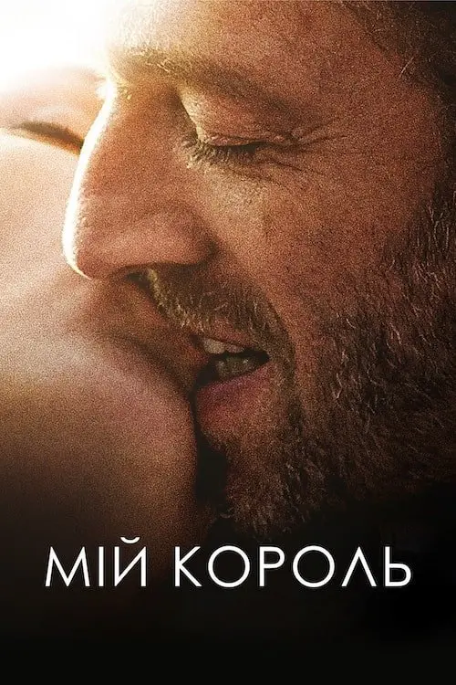 Постер фільму Мій король