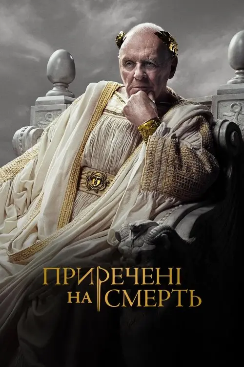 Постер серіалу Приречені на смерть