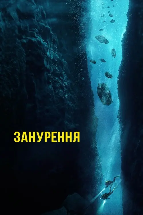 Постер фільму Занурення