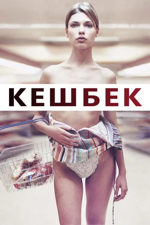 Постер фільму Кешбек