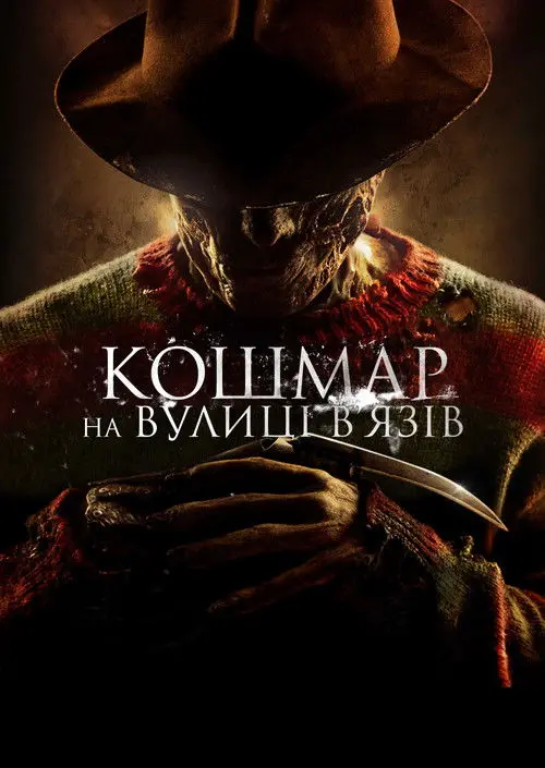 Постер фільму Кошмар на вулиці В’язів