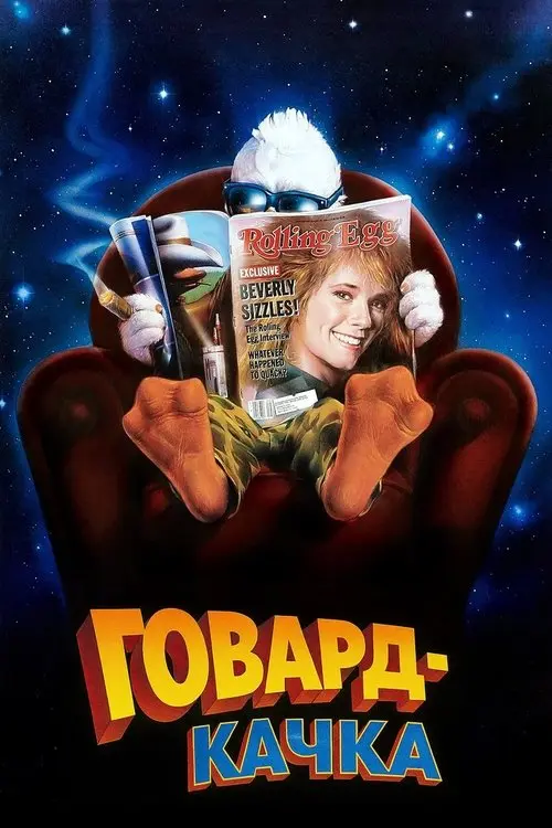 Постер фільму Говард-качка