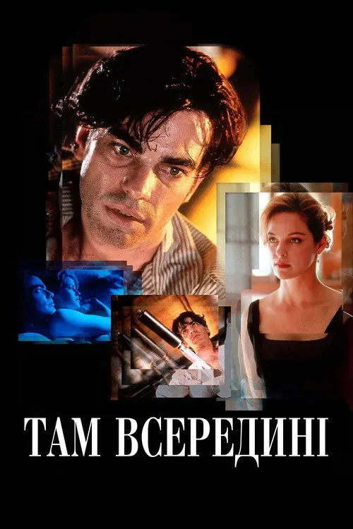 Постер фільму Там всередині