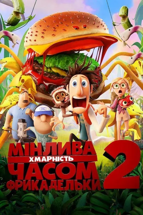 Постер фільму Мінлива хмарність, часом фрикадельки 2