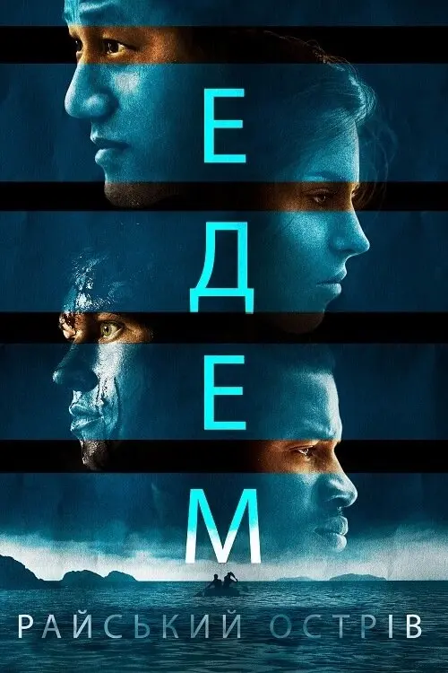 Постер фільму Едем. Райський острів