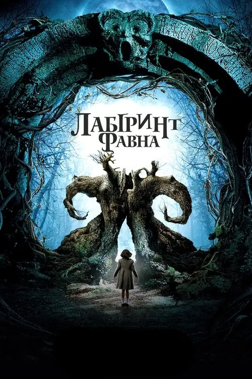 Постер фільму Лабіринт Фавна