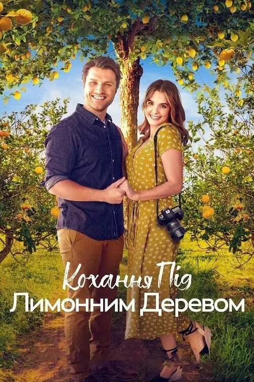 Постер фільму Кохання під лимонним деревом