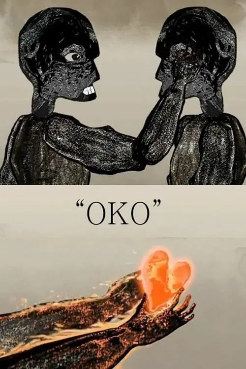 Постер фільму Око