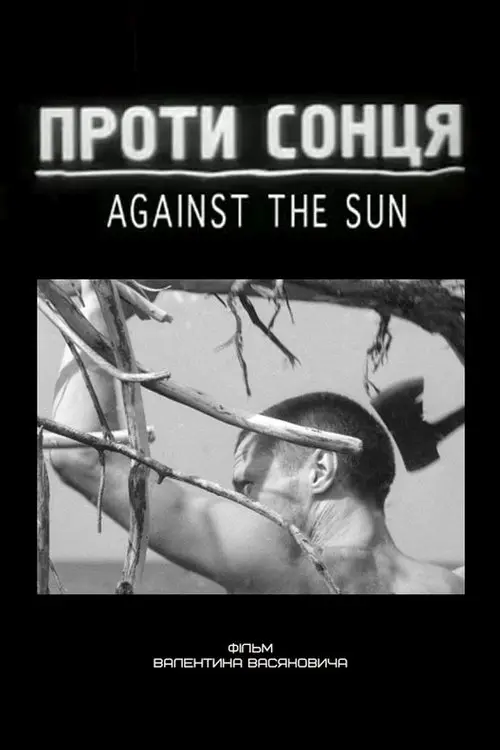 Постер фільму Проти сонця