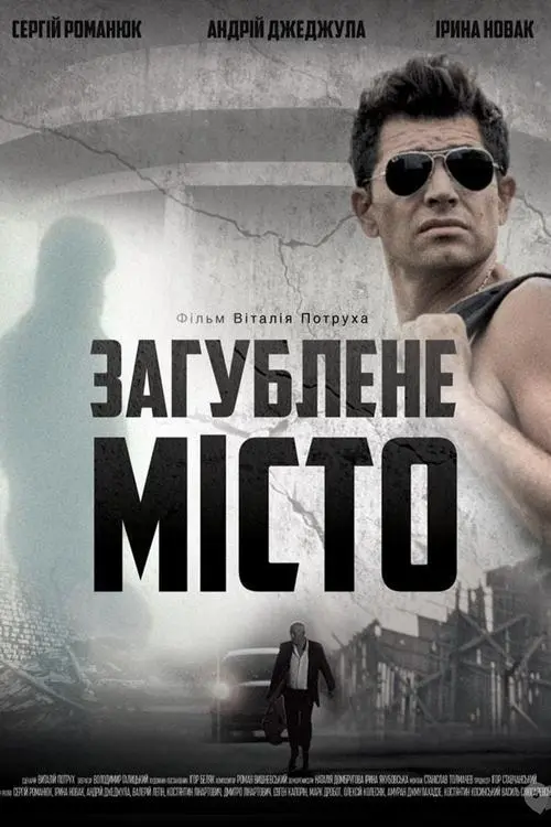 Постер фільму Загублене місто