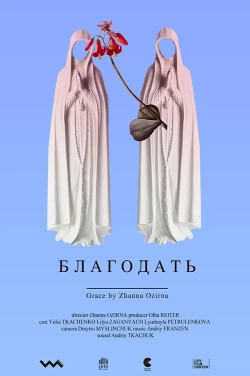 Постер фільму Благодать