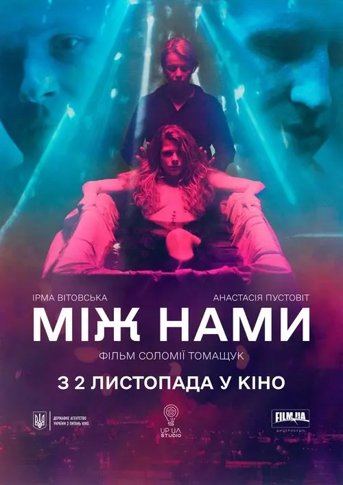 Постер фільму Між нами