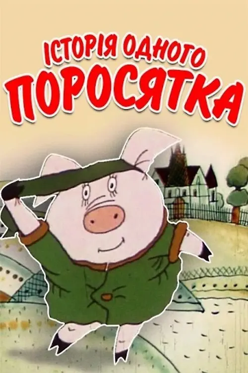 Постер фільму Історія одного Поросятка