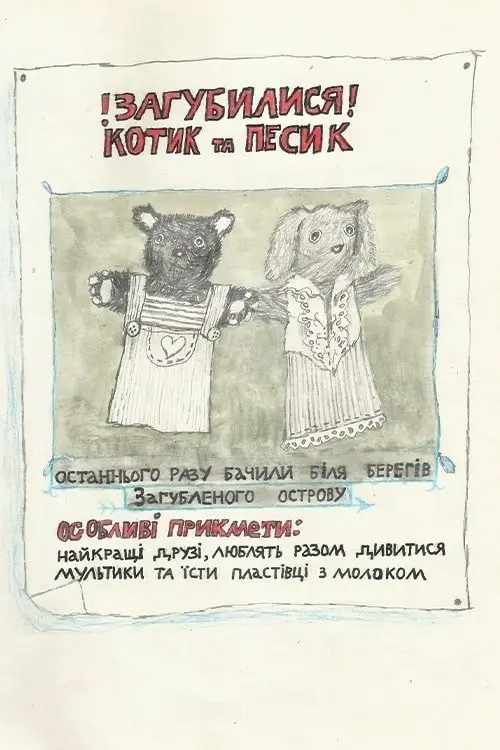 Постер фільму Котик та Песик шукають дім. Пілотний епізод