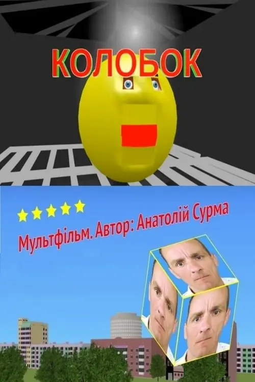 Постер фільму Колобок