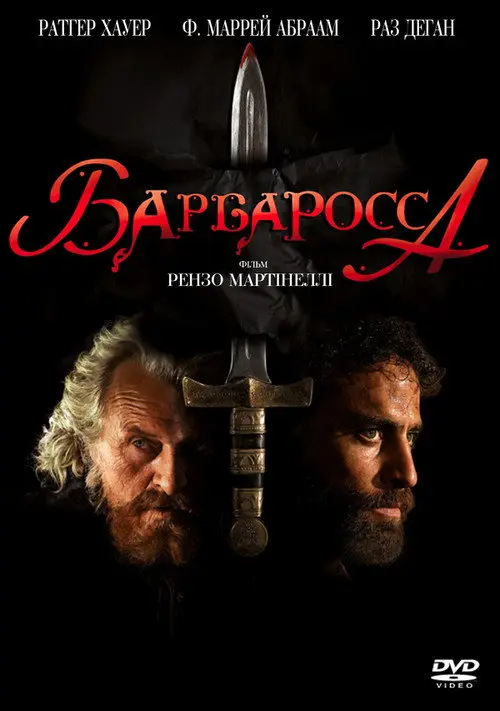 Постер фільму Барбаросса