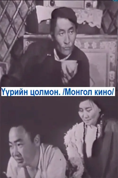 Постер фільму Үүрийн цолмон