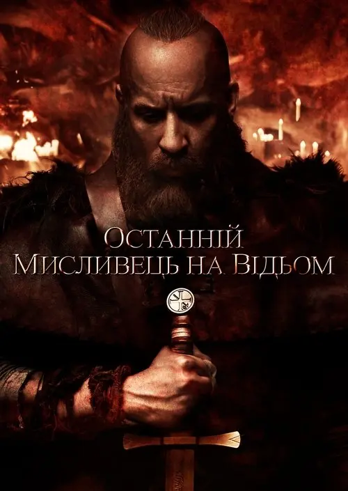 Постер фільму Останній мисливець на відьом