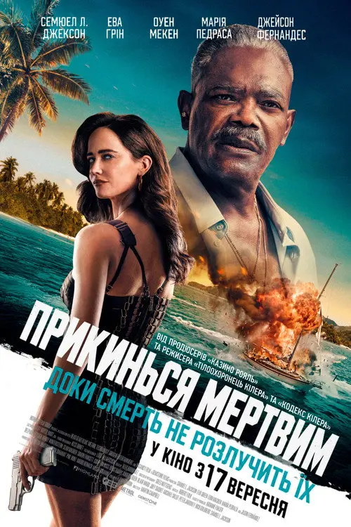 Постер фільму Прикинься мертвим
