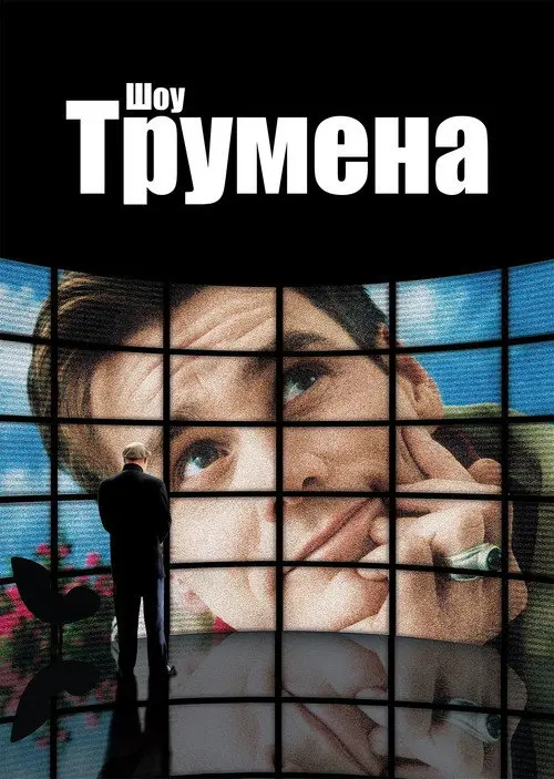 Постер фільму Шоу Трумена