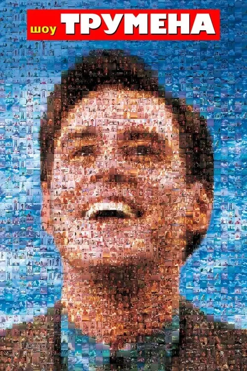 Постер фільму Шоу Трумена