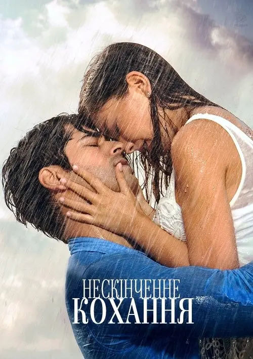 Постер серіалу Нескінченне кохання