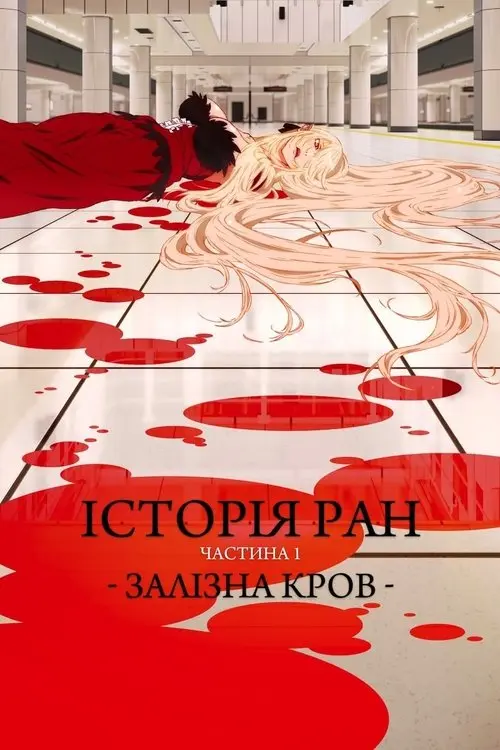 Постер фільму Історії ран. Частина I: Залізна кров
