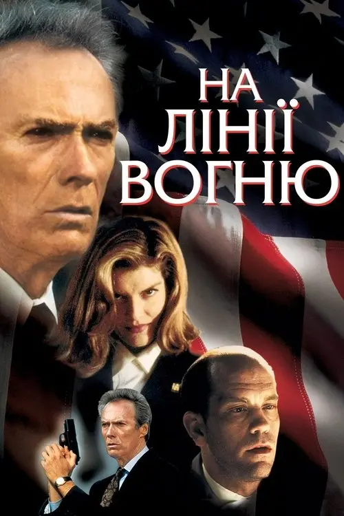 Постер фільму На лінії вогню