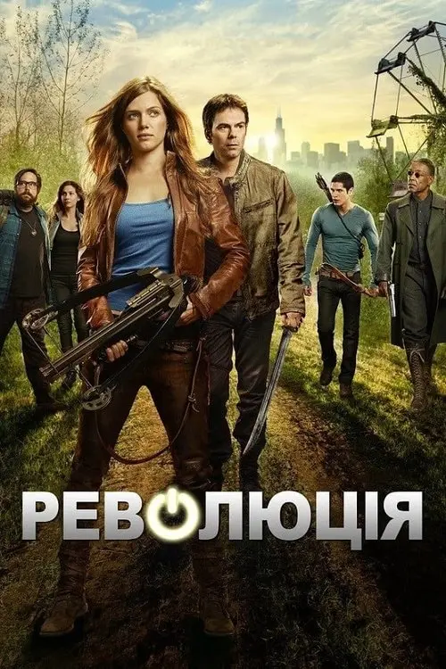 Постер серіалу Революція