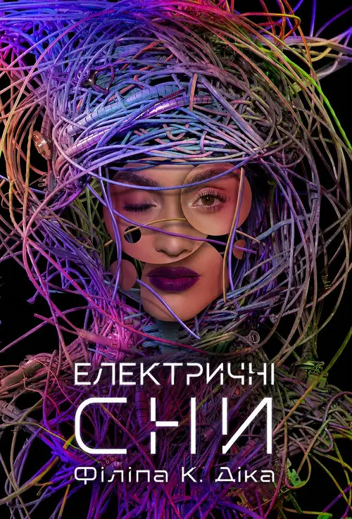 Постер серіалу Електричні сни Філіпа К. Діка