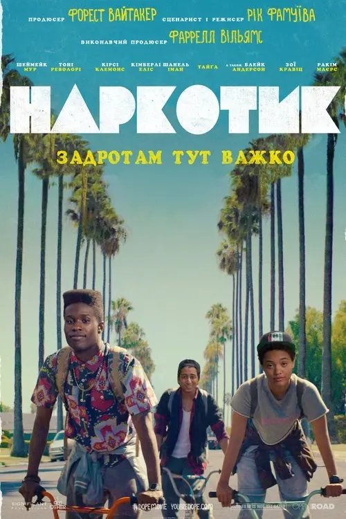 Постер фільму Наркотик