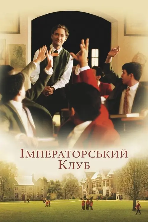 Постер фільму Імператорський клуб